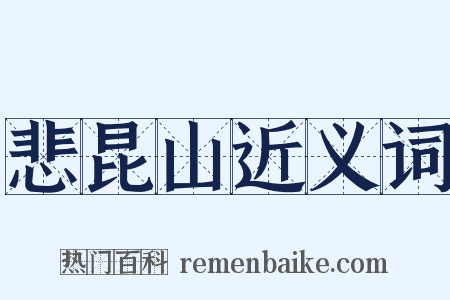 悲昆山近义词是什么意思的图片